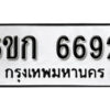 รับจองทะเบียนรถ 6692 หมวดใหม่ 6ขก 6692 ทะเบียนมงคล ผลรวมดี 32