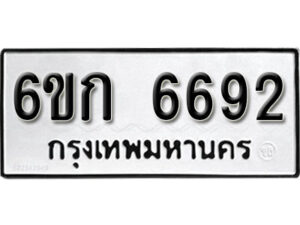 รับจองทะเบียนรถ 6692 หมวดใหม่ 6ขก 6692 ทะเบียนมงคล ผลรวมดี 32