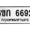 รับจองทะเบียนรถ 6692 หมวดใหม่ 6ขก 6692 ทะเบียนมงคล ผลรวมดี 32