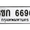 รับจองทะเบียนรถ 6696 หมวดใหม่ 6ขก 6696 ทะเบียนมงคล ผลรวมดี 36