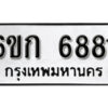 รับจองทะเบียนรถ 6881 หมวดใหม่ 6ขก 6881 ทะเบียนมงคล ผลรวมดี 32