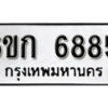 รับจองทะเบียนรถ 6885 หมวดใหม่ 6ขก 6885 ทะเบียนมงคล ผลรวมดี 36