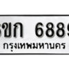 รับจองทะเบียนรถ 6889 หมวดใหม่ 6ขก 6889 ทะเบียนมงคล ผลรวมดี 40