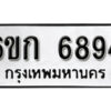 รับจองทะเบียนรถ 6894 หมวดใหม่ 6ขก 6894 ทะเบียนมงคล ผลรวมดี 36