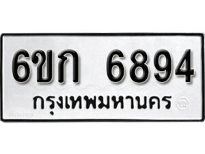 รับจองทะเบียนรถ 6894 หมวดใหม่ 6ขก 6894 ทะเบียนมงคล ผลรวมดี 36