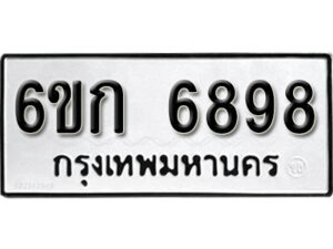 รับจองทะเบียนรถ 6898 หมวดใหม่ 6ขก 6898 ทะเบียนมงคล ผลรวมดี 40