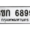 รับจองทะเบียนรถ 6899 หมวดใหม่ 6ขก 6899 ทะเบียนมงคล ผลรวมดี 41