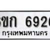 รับจองทะเบียนรถ 6926 หมวดใหม่ 6ขก 6926 ทะเบียนมงคล ผลรวมดี 32