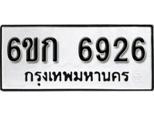 รับจองทะเบียนรถ 6926 หมวดใหม่ 6ขก 6926 ทะเบียนมงคล ผลรวมดี 32