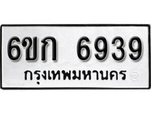 รับจองทะเบียนรถ 6939 หมวดใหม่ 6ขก 6939 ทะเบียนมงคล ผลรวมดี 3