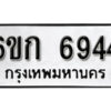 รับจองทะเบียนรถ 6944 หมวดใหม่ 6ขก 6944 ทะเบียนมงคล ผลรวมดี 32