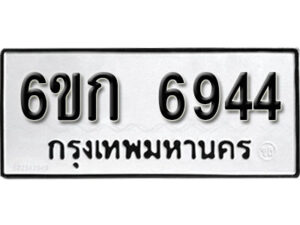 รับจองทะเบียนรถ 6944 หมวดใหม่ 6ขก 6944 ทะเบียนมงคล ผลรวมดี 32