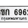 รับจองทะเบียนรถ 6962 หมวดใหม่ 6ขก 6962 ทะเบียนมงคล ผลรวมดี 32