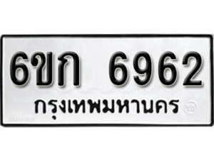 รับจองทะเบียนรถ 6962 หมวดใหม่ 6ขก 6962 ทะเบียนมงคล ผลรวมดี 32