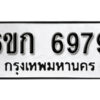 รับจองทะเบียนรถ 6979 หมวดใหม่ 6ขก 6979 ทะเบียนมงคล ผลรวมดี 40