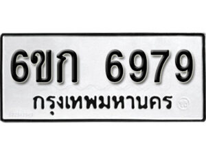 รับจองทะเบียนรถ 6979 หมวดใหม่ 6ขก 6979 ทะเบียนมงคล ผลรวมดี 40