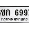 รับจองทะเบียนรถ 6997 หมวดใหม่ 6ขก 6997 ทะเบียนมงคล ผลรวมดี 40