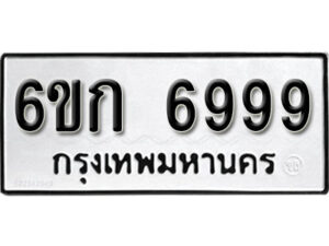 รับจองทะเบียนรถ 6999 หมวดใหม่ 6ขก 6999 ทะเบียนมงคล ผลรวมดี 42