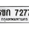 รับจองทะเบียนรถ 7277 หมวดใหม่ 6ขก 7277 ทะเบียนมงคล ผลรวมดี 32