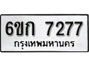 รับจองทะเบียนรถ 7277 หมวดใหม่ 6ขก 7277 ทะเบียนมงคล ผลรวมดี 32