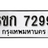 รับจองทะเบียนรถ 7299 หมวดใหม่ 6ขก 7299 ทะเบียนมงคล ผลรวมดี 36