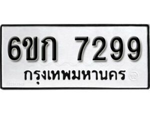 รับจองทะเบียนรถ 7299 หมวดใหม่ 6ขก 7299 ทะเบียนมงคล ผลรวมดี 36