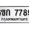 รับจองทะเบียนรถ 7789 หมวดใหม่ 6ขก 7789 ทะเบียนมงคล ผลรวมดี 40