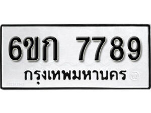 รับจองทะเบียนรถ 7789 หมวดใหม่ 6ขก 7789 ทะเบียนมงคล ผลรวมดี 40