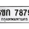 รับจองทะเบียนรถ 7879 หมวดใหม่ 6ขก 7879 ทะเบียนมงคล ผลรวมดี 40