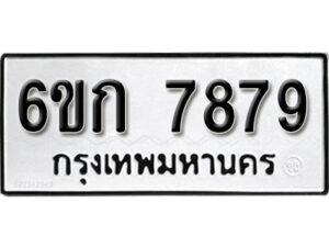 รับจองทะเบียนรถ 7879 หมวดใหม่ 6ขก 7879 ทะเบียนมงคล ผลรวมดี 40