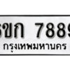 รับจองทะเบียนรถ 7889 หมวดใหม่ 6ขก 7889 ทะเบียนมงคล ผลรวมดี 41