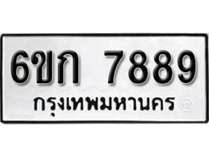 รับจองทะเบียนรถ 7889 หมวดใหม่ 6ขก 7889 ทะเบียนมงคล ผลรวมดี 41