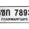 รับจองทะเบียนรถ 7893 หมวดใหม่ 6ขก 7893 ทะเบียนมงคล ผลรวมดี 36