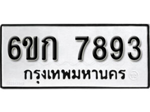 รับจองทะเบียนรถ 7893 หมวดใหม่ 6ขก 7893 ทะเบียนมงคล ผลรวมดี 36