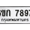 รับจองทะเบียนรถ 7897 หมวดใหม่ 6ขก 7897 ทะเบียนมงคล ผลรวมดี 40