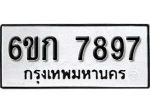 รับจองทะเบียนรถ 7897 หมวดใหม่ 6ขก 7897 ทะเบียนมงคล ผลรวมดี 40