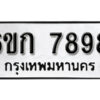 รับจองทะเบียนรถ 7898 หมวดใหม่ 6ขก 7898 ทะเบียนมงคล ผลรวมดี 4