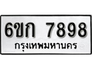 รับจองทะเบียนรถ 7898 หมวดใหม่ 6ขก 7898 ทะเบียนมงคล ผลรวมดี 4