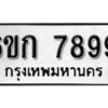 รับจองทะเบียนรถ 7899 หมวดใหม่ 6ขก 7899 ทะเบียนมงคล ผลรวมดี 42