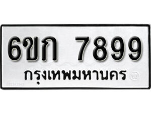 รับจองทะเบียนรถ 7899 หมวดใหม่ 6ขก 7899 ทะเบียนมงคล ผลรวมดี 42