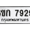 รับจองทะเบียนรถ 7929 หมวดใหม่ 6ขก 7929 ทะเบียนมงคล ผลรวมดี 36