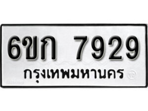 รับจองทะเบียนรถ 7929 หมวดใหม่ 6ขก 7929 ทะเบียนมงคล ผลรวมดี 36