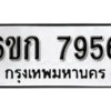 รับจองทะเบียนรถ 7956 หมวดใหม่ 6ขก 7956 ทะเบียนมงคล ผลรวมดี 36