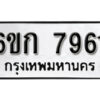 รับจองทะเบียนรถ 7961 หมวดใหม่ 6ขก 7961 ทะเบียนมงคล ผลรวมดี 32