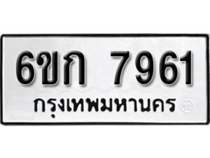 รับจองทะเบียนรถ 7961 หมวดใหม่ 6ขก 7961 ทะเบียนมงคล ผลรวมดี 32