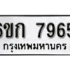 รับจองทะเบียนรถ 7965 หมวดใหม่ 6ขก 7965 ทะเบียนมงคล ผลรวมดี 36