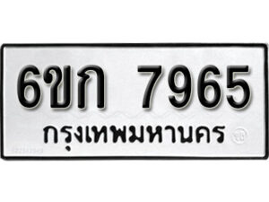 รับจองทะเบียนรถ 7965 หมวดใหม่ 6ขก 7965 ทะเบียนมงคล ผลรวมดี 36