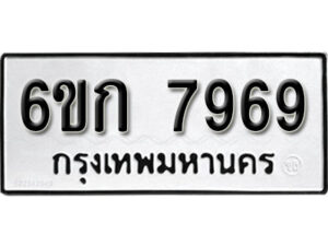 รับจองทะเบียนรถ 7969 หมวดใหม่ 6ขก 7969 ทะเบียนมงคล ผลรวมดี 40