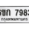 รับจองทะเบียนรถ 7983 หมวดใหม่ 6ขก 7983 ทะเบียนมงคล ผลรวมดี 36