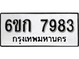 รับจองทะเบียนรถ 7983 หมวดใหม่ 6ขก 7983 ทะเบียนมงคล ผลรวมดี 36